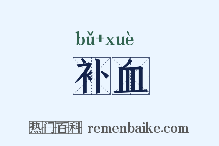 补血是什么意思的图片